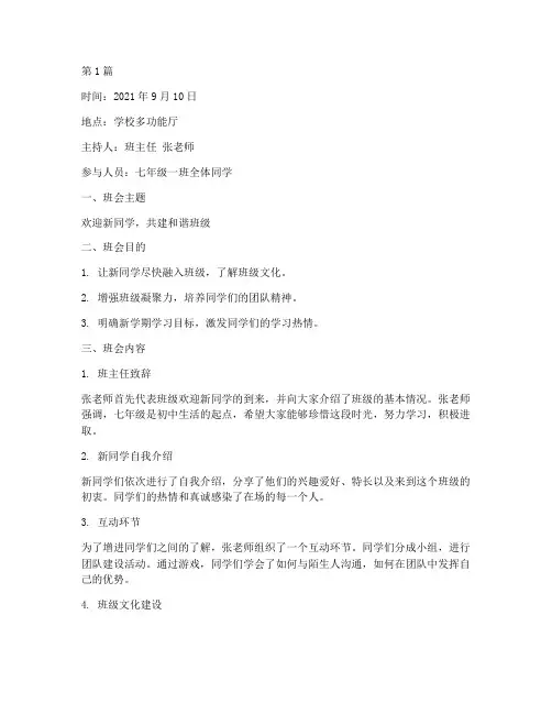 七年级刚入学的班会记录(3篇)