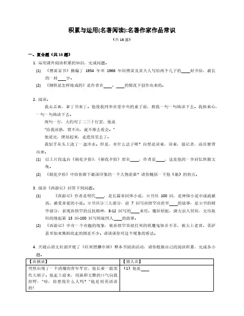 [15873162]2023届中考语文专题练积累与运用(名著阅读)_名著作家作品常识(含解析)