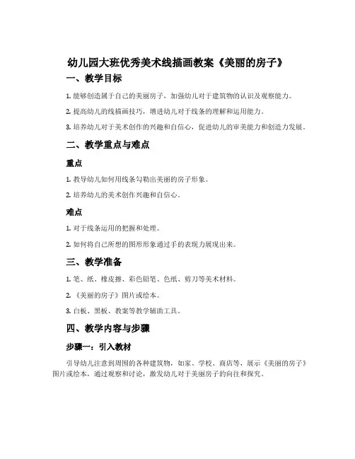 幼儿园大班优秀美术线描画教案《美丽的房子》含反思