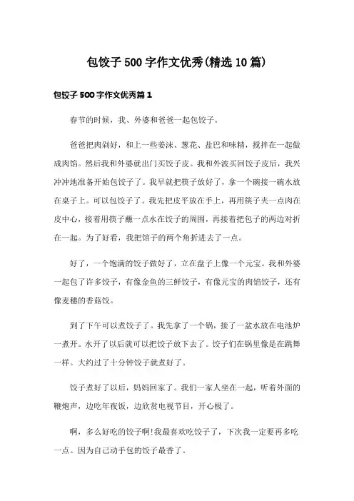 包饺子500字作文优秀(精选10篇)