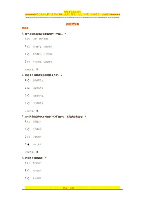 如何定战略--光华管理学院-课后测试题(答案)