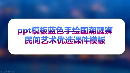ppt模板蓝色手绘国潮醒狮民间艺术优选课件模板