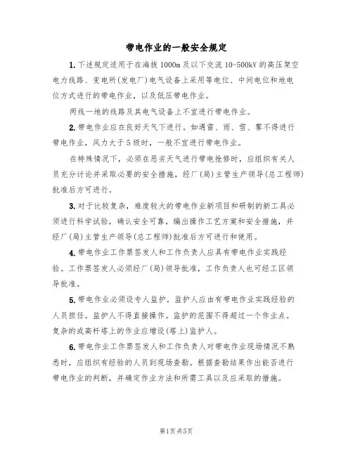 带电作业的一般安全规定(3篇)