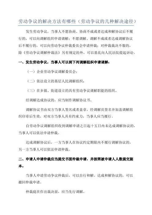 劳动争议的解决方法有哪些(劳动争议的几种解决途径)