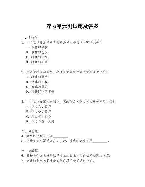 浮力单元测试题及答案