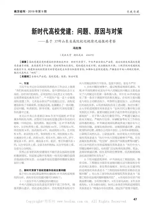 新时代高校党建问题、原因与对策——基于37 所山东省属院校巡视情况通报的考察