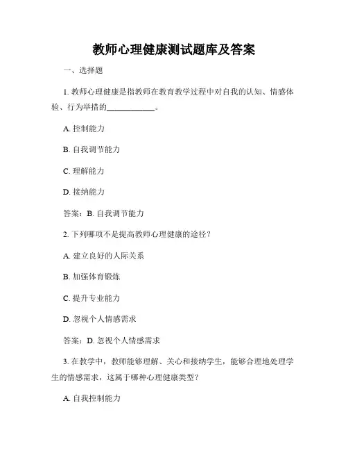 教师心理健康测试题库及答案