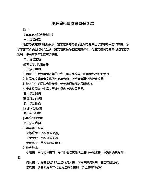 电竞高校联赛策划书3篇