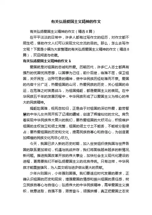 有关弘扬爱国主义精神的作文（精选8篇）