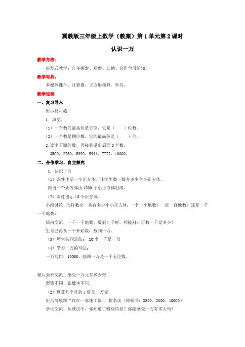 三年级上数学(教案)第1单元第2课时-认识一万 冀教版张迎春