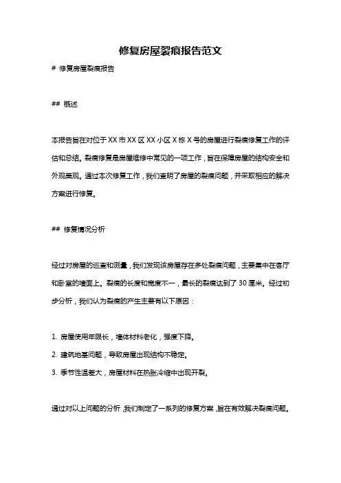 修复房屋裂痕报告范文