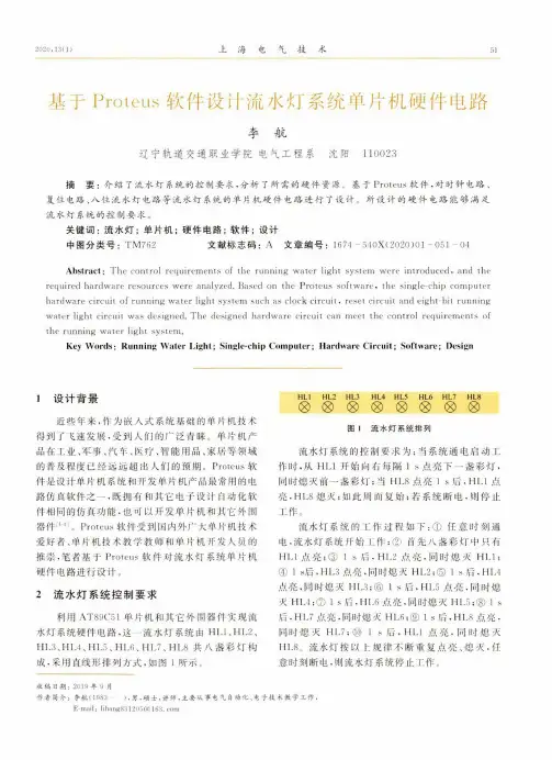 基于proteus软件设计流水灯系统单片机硬件电路