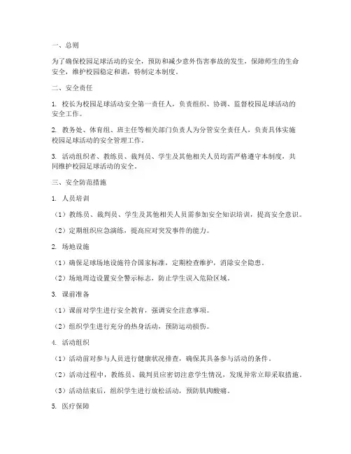 校园足球活动安全管理制度