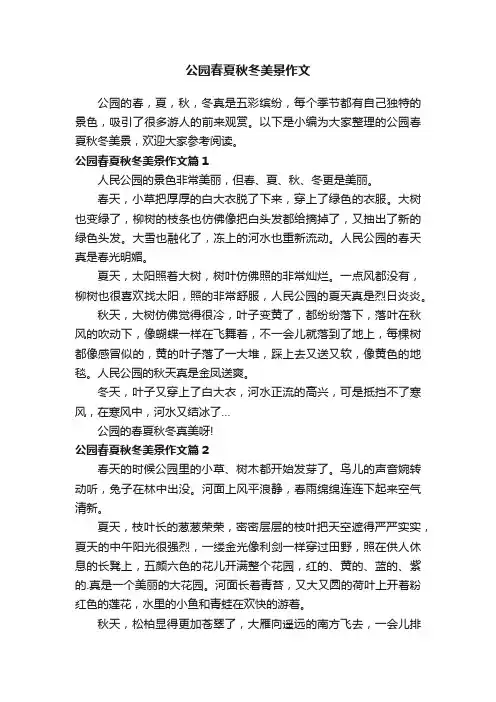 公园春夏秋冬美景作文