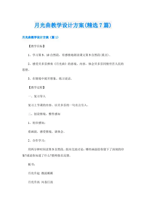 月光曲教学设计方案(精选7篇)
