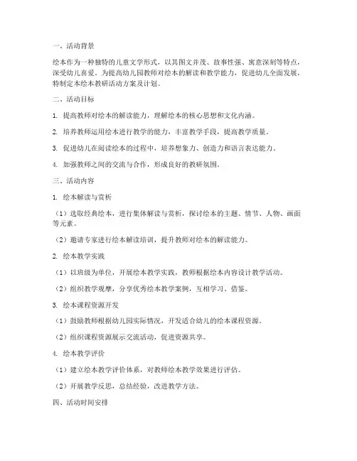 绘本教研活动方案及计划