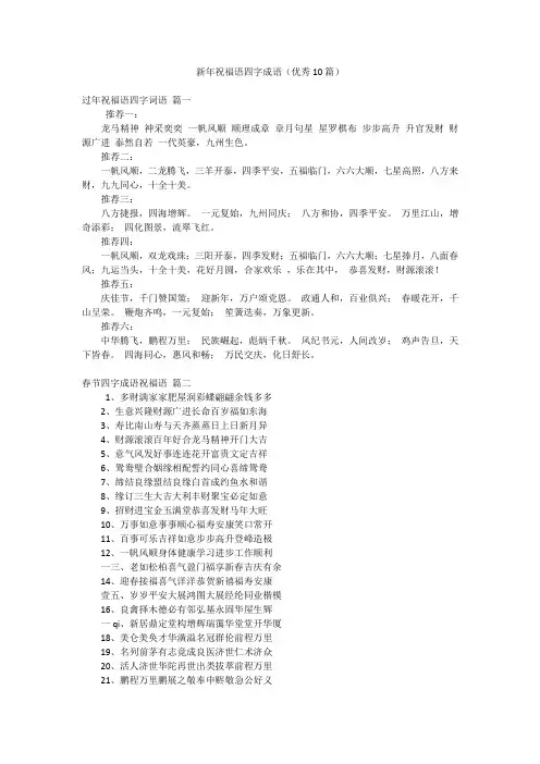 新年祝福语四字成语(优秀10篇)