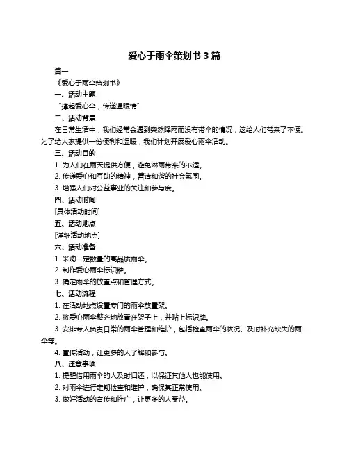 爱心于雨伞策划书3篇