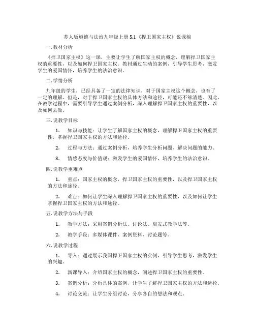 苏人版道德与法治九年级上册5.1《捍卫国家主权》说课稿