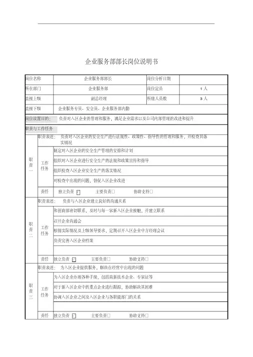 企业服务部部长岗位说明书.