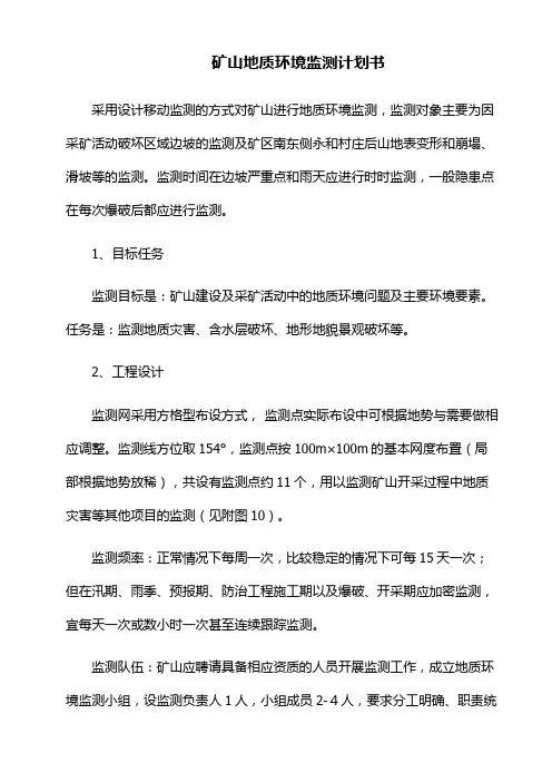 矿山地质环境监测计划书