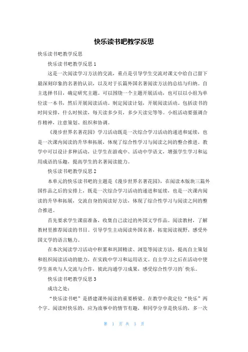 快乐读书吧教学反思_1