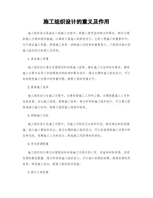 施工组织设计的意义及作用