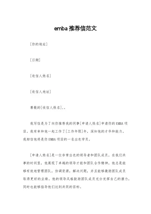emba推荐信范文