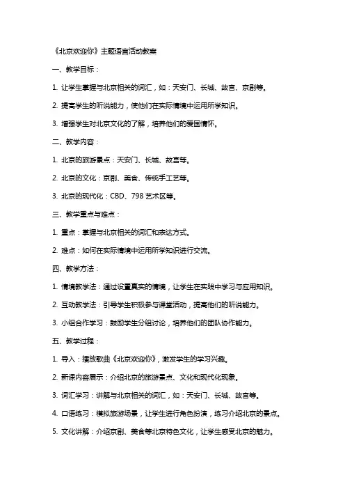 《北京欢迎你》主题语言活动教案