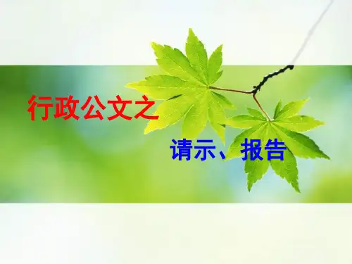 行政公文之 请示、报告.pptx