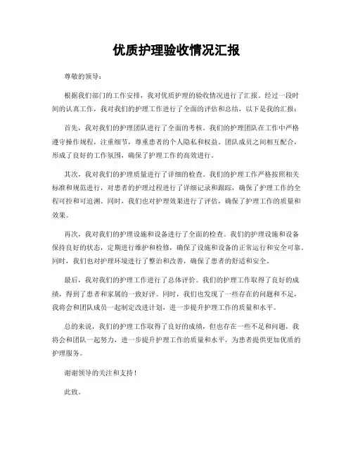 优质护理验收情况汇报