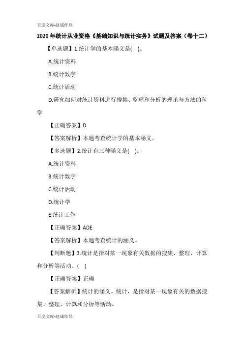 2020年统计从业资格《基础知识与统计实务》试题及答案(卷十二)