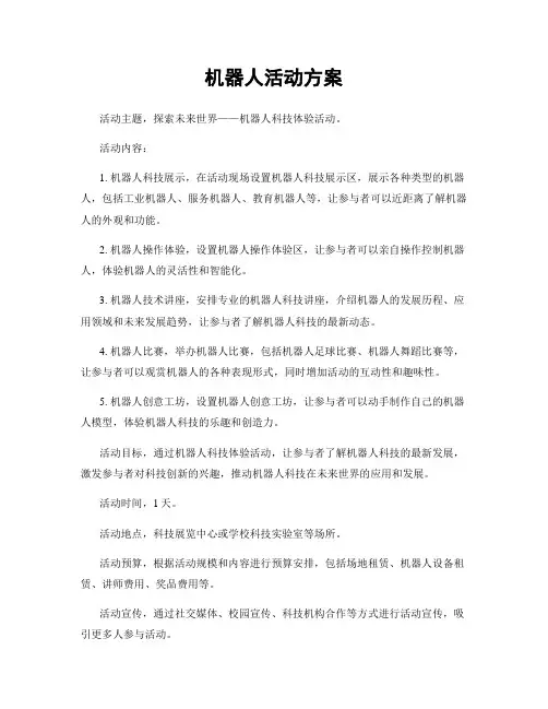 机器人活动方案