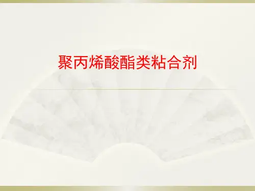 聚丙烯酸酯类粘合剂