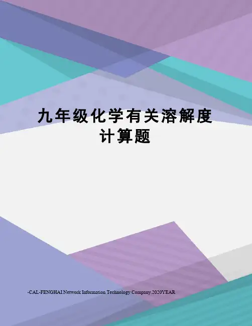 九年级化学有关溶解度计算题