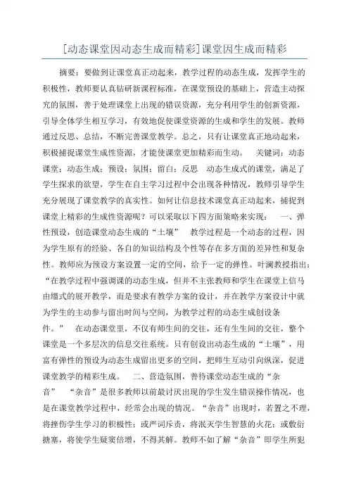 [动态课堂因动态生成而精彩]课堂因生成而精彩