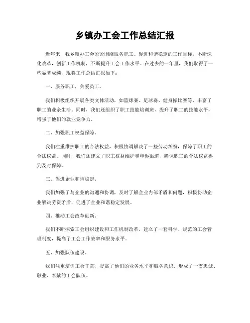 乡镇办工会工作总结汇报