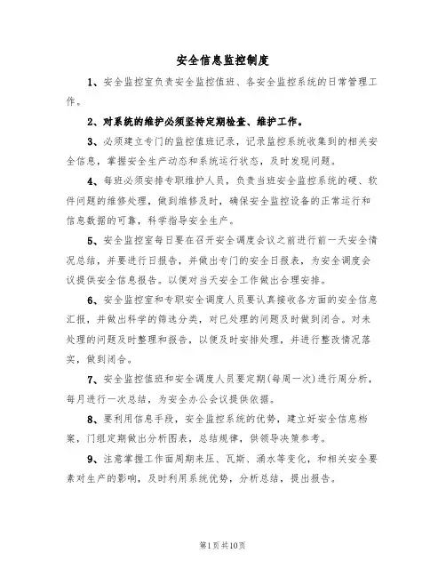 安全信息监控制度（5篇）