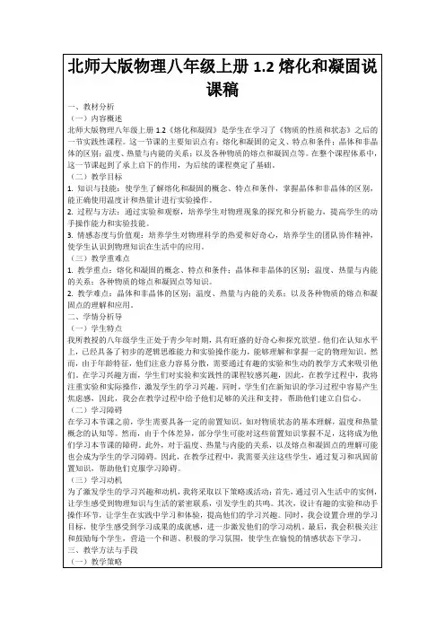 北师大版物理八年级上册1.2熔化和凝固说课稿