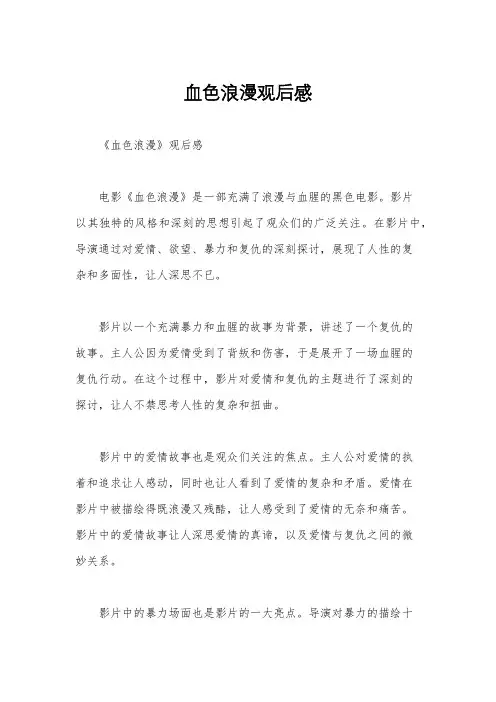 血色浪漫观后感