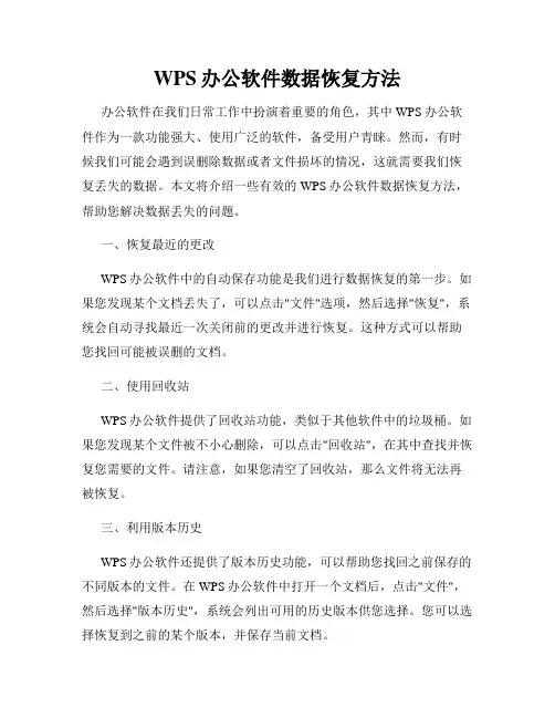 WPS办公软件数据恢复方法