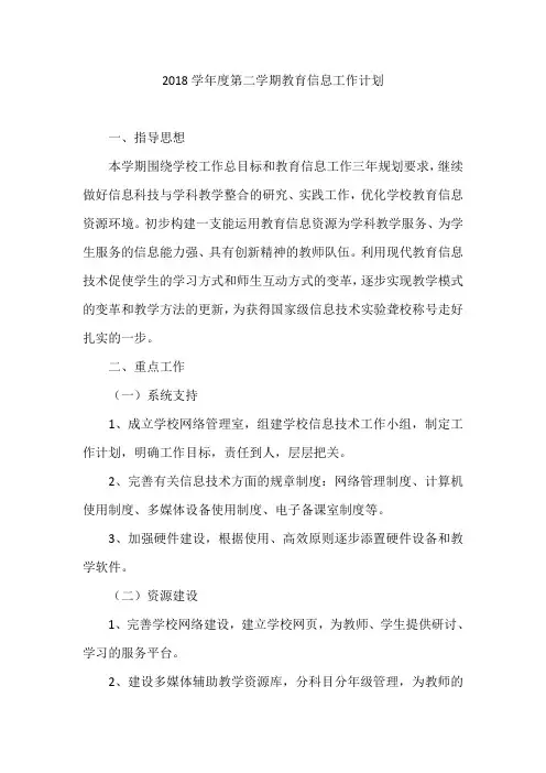 最新-2018学年度第二学期教育信息工作计划001 精品