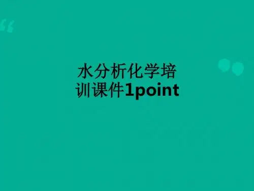 水分析化学培训1pointppt课件