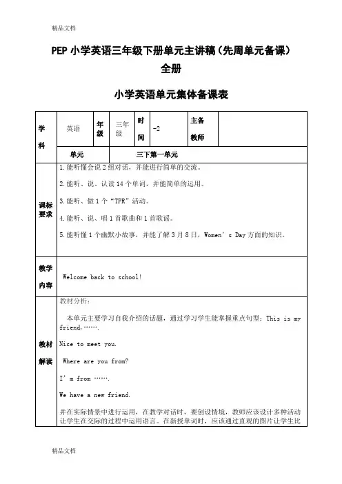 最新PEP小学英语三年级下册单元主讲稿(先周单元备课)-全册资料