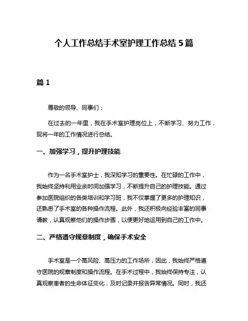 个人工作总结手术室护理工作总结5篇