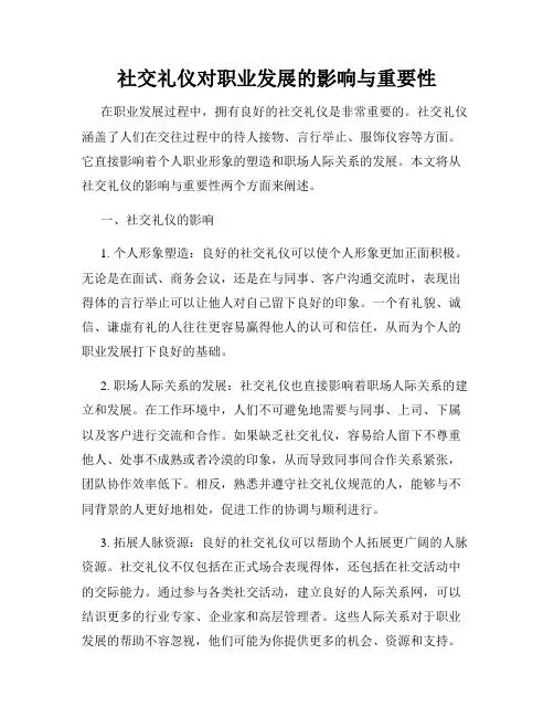 社交礼仪对职业发展的影响与重要性
