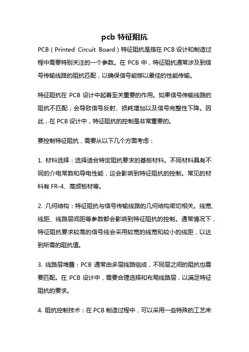 pcb 特征阻抗