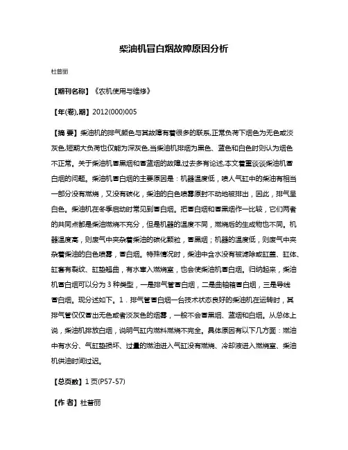 柴油机冒白烟故障原因分析