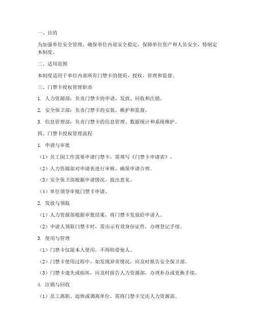 单位门禁卡授权管理制度