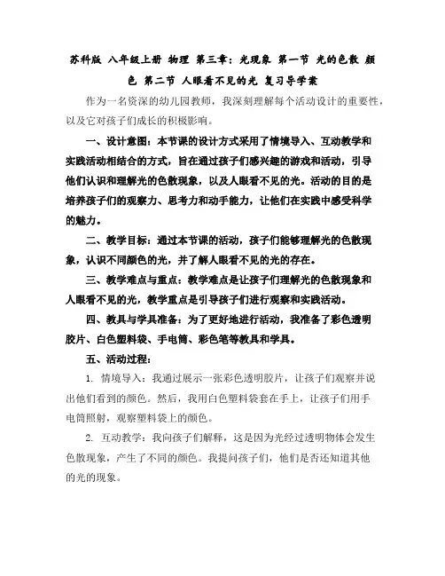 苏科版八年级上册物理第三章：光现象第一节光的色散颜色第二节人眼看不见的光复习导学案